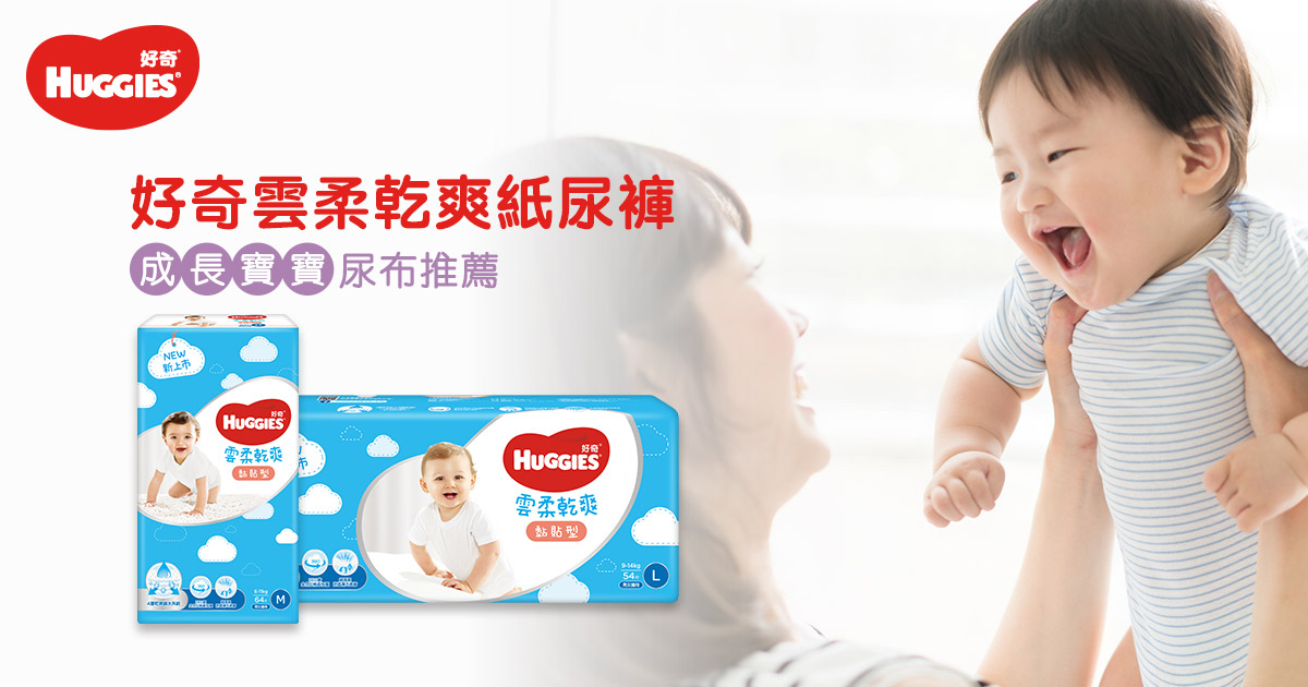 好奇金貝貝紙尿褲,好動寶寶尿布推薦品牌