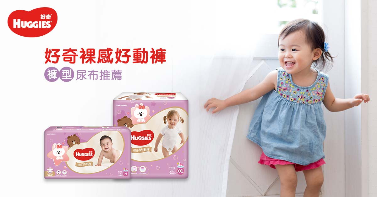 好奇裸感好動褲,褲型尿布推薦