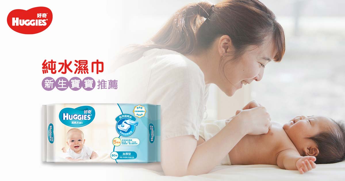 純水濕巾 - 新生寶寶推薦